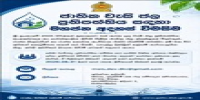 ජාතික වැසි ජල ප්‍රතිපත්තිය සඳහා මහජන අදහස් විමසීම